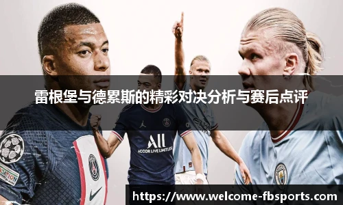 雷根堡与德累斯的精彩对决分析与赛后点评